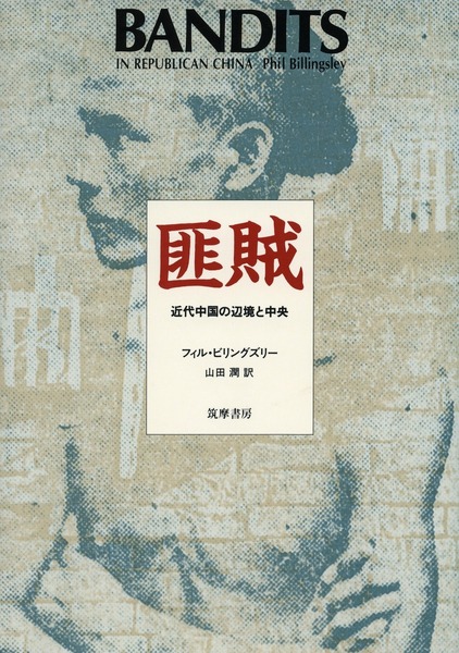 Cover of Bandits in Republican China by Phil Billingsley